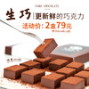 年中福利-生巧·更新鲜的巧克力 商品缩略图0