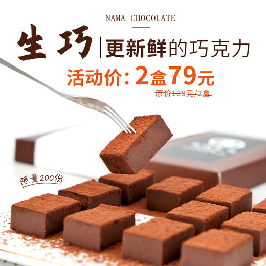 年中福利-生巧·更新鲜的巧克力 商品图0