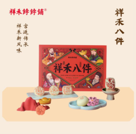 祥禾八件糕点礼盒-1230g+礼品袋