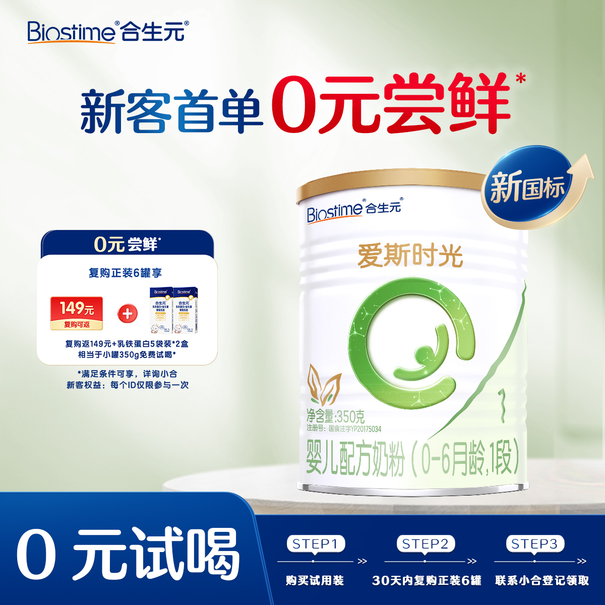 【新客尝鲜】Healthy Times爱斯时光婴儿配方奶粉新国标-1段 350g