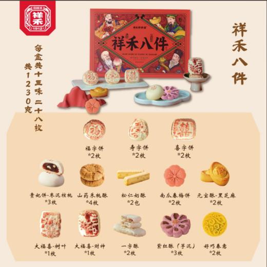 祥禾八件糕点礼盒-1230g+礼品袋 商品图1