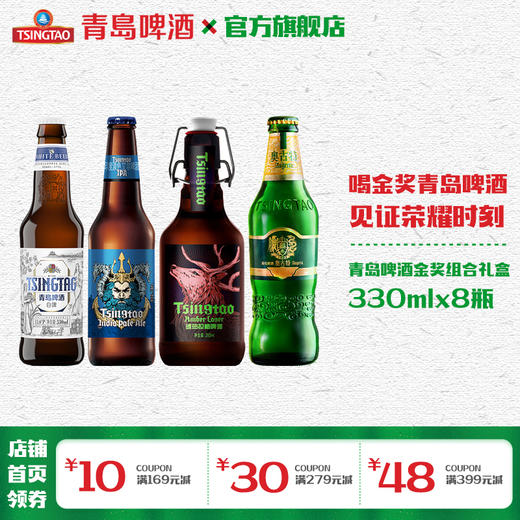 青岛啤酒金奖组合330ml*8瓶礼盒装箱啤（白啤330*2+海神330*2+奥古特330*2+琥珀380*2） 商品图0