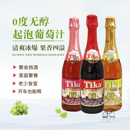 西班牙进口媞卡无醇红｜白｜桃红葡萄汁碳酸饮料750毫升 商品图1