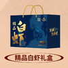 2026精品白虾礼盒 1.4kg 商品缩略图2