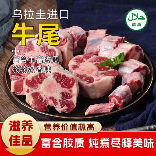【清真】牛尾1100±30g  原料原产国-乌拉圭 商品图0