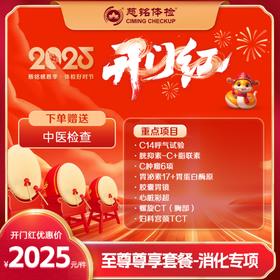 2025特惠--至尊尊享（含胶囊胃镜）