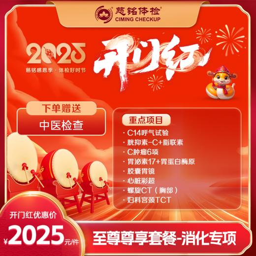 2025特惠--至尊尊享（含胶囊胃镜） 商品图0