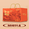 2026年渔夫海韵福饺礼盒 商品缩略图0