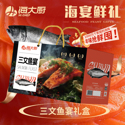 2026三文鱼宴礼盒 商品图0