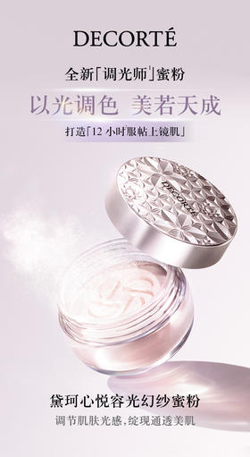 【门店直发】黛珂心悦容光幻纱蜜粉散粉定妆透亮持妆全新升级20g