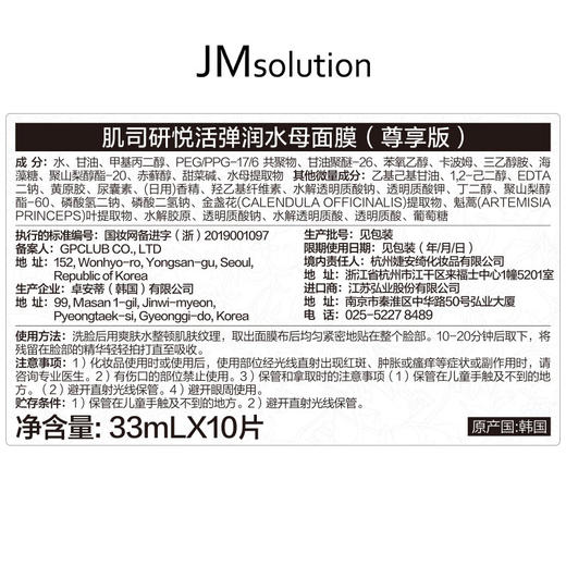 JMsolution肌司研悦活弹润水母面膜33ml*10片 商品图3