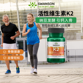 【跨境】swanson 斯旺森维生素 k2 守护骨骼血管健康一瓶