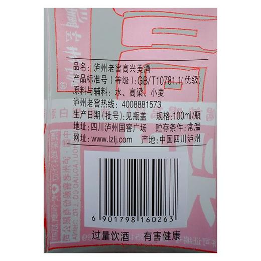 【最后1瓶】2019年 泸州老窖 高兴美酒 43度 浓香型 100ml小酒 商品图2