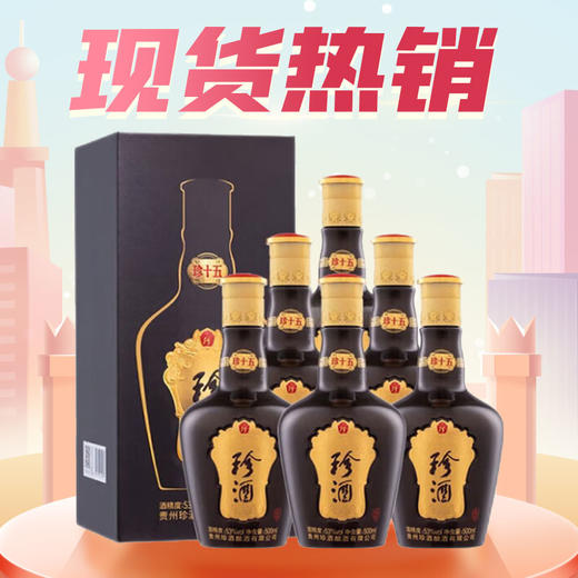 【现货热销】珍酒 珍十五  酱香型 53度 500ml x6 整箱 商品图0