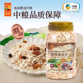 中粮悠采（低糖款）高纤冲调原味即食燕麦片1.5kg/罐