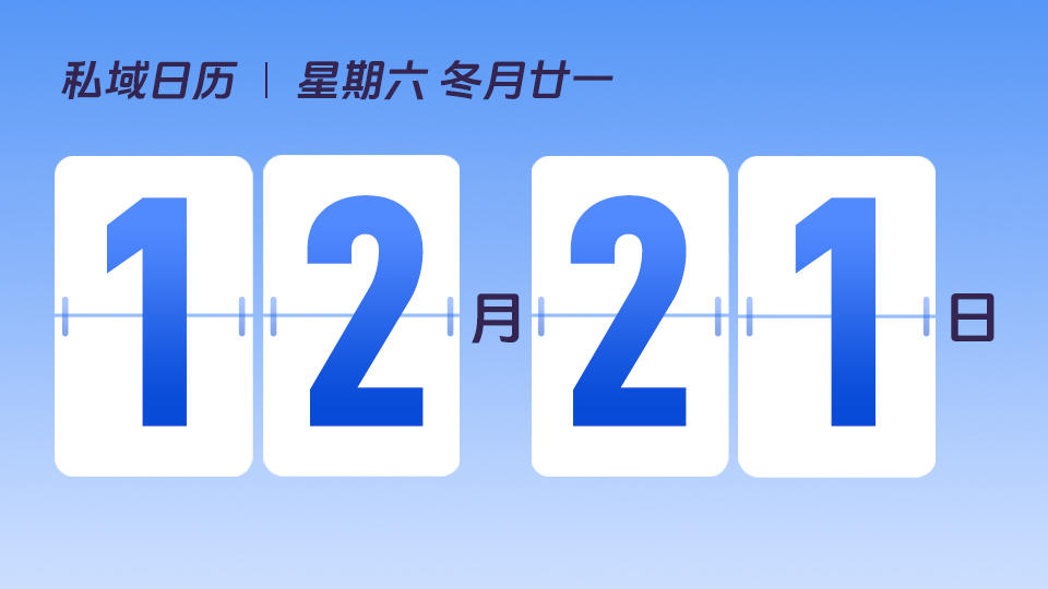 12月21日 | 冬至营销建议
