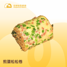 【咸甜口味】现烤面包 | 煎蛋松松卷