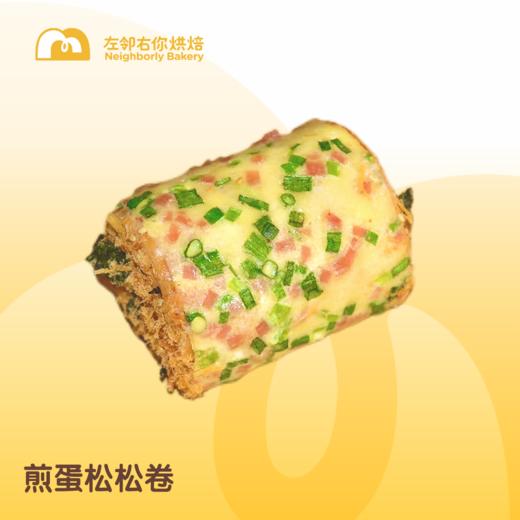 【咸甜口味】现烤面包 | 煎蛋松松卷 商品图0