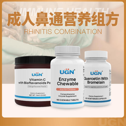 UGN鼻通营养组方×1个月（VC粉*1瓶，消化酶咀嚼片*1瓶，槲皮素胶囊*1瓶） 商品图0