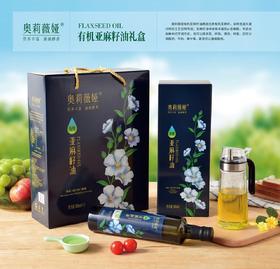 奥莉薇娅 有机亚麻籽油   物理压榨500ml×2瓶/盒 礼盒装 基地直发（偏远地区除外）