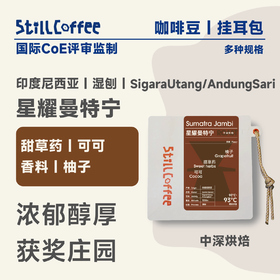 星耀曼特宁｜浓郁醇厚 COE获奖庄园豆