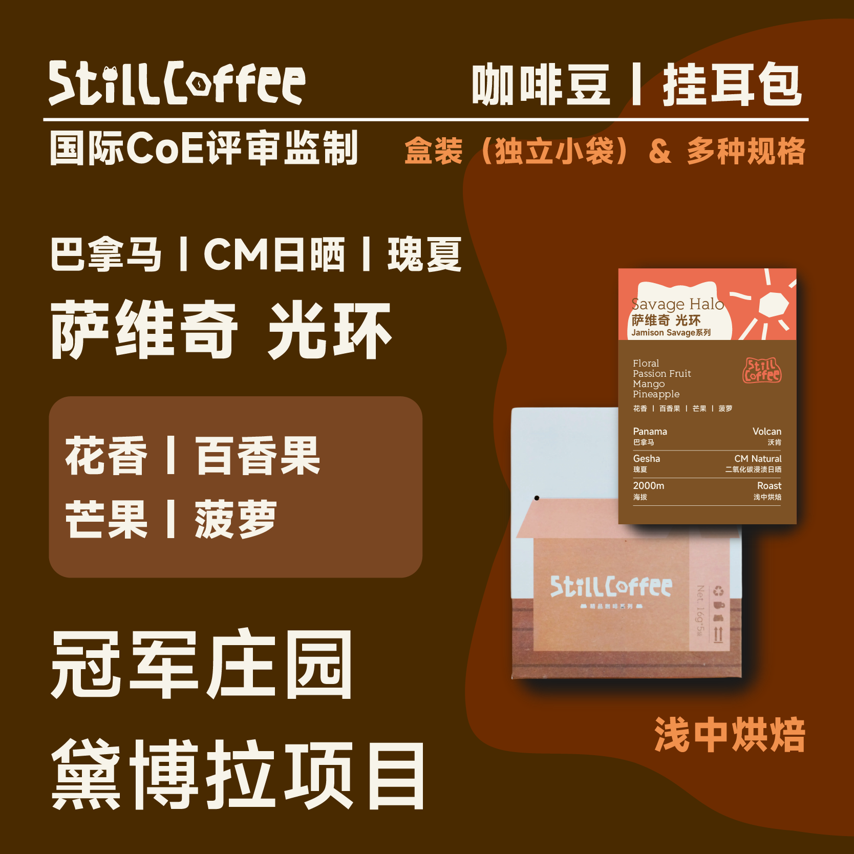 萨维奇光环｜热带水果花茶风味