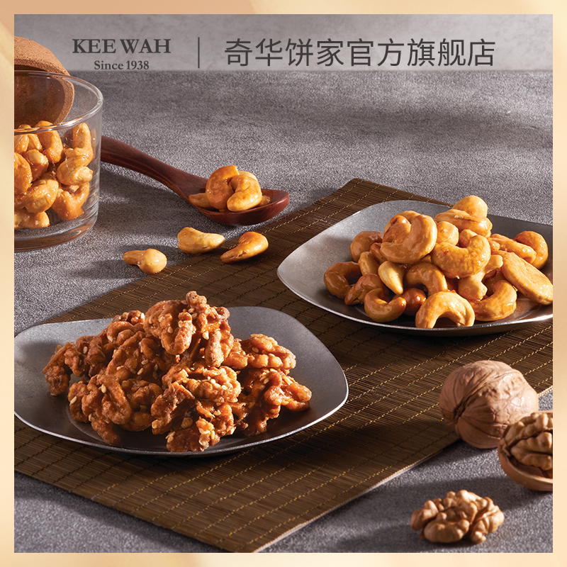 【琥珀核桃仁/麻辣腰果仁】奇华饼家麻辣腰果琥珀核桃休闲零食中国香港进口食品