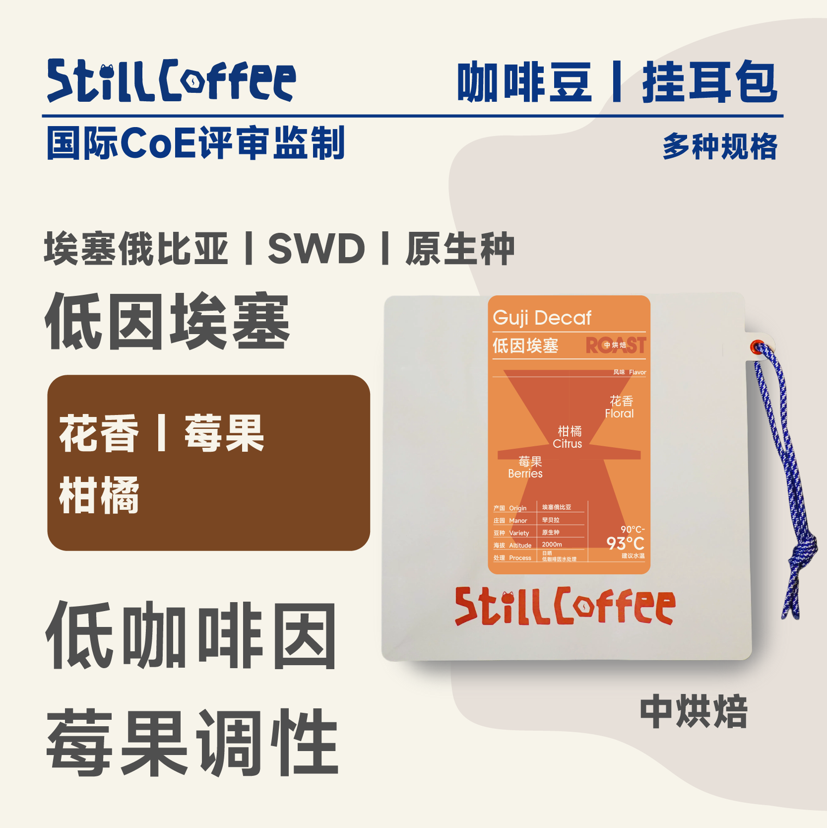 低因埃塞｜莓果柑橘 低咖啡因