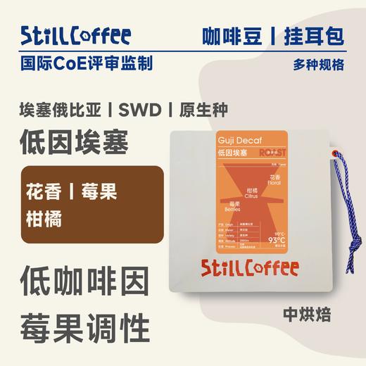 低因埃塞｜莓果柑橘 低咖啡因 商品图0