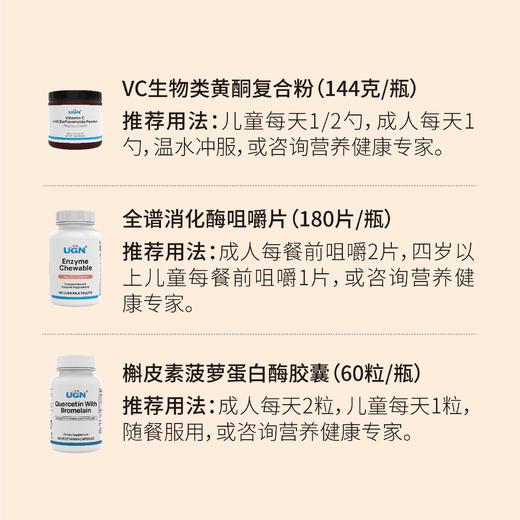 UGN鼻通营养组方×1个月（VC粉*1瓶，消化酶咀嚼片*1瓶，槲皮素胶囊*1瓶） 商品图1