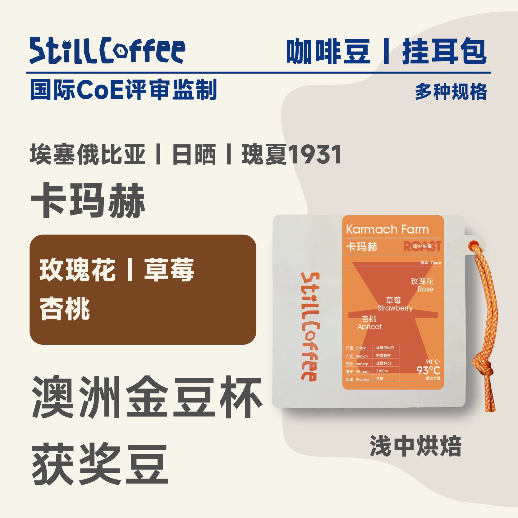 卡玛赫 | 玫瑰花香 杏桃般酸甜多汁