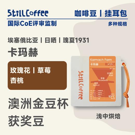 卡玛赫 | 玫瑰花香 杏桃般酸甜多汁 商品图0