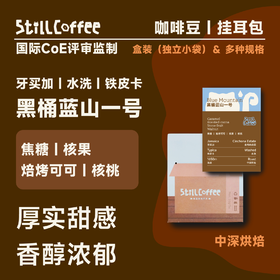 黑桶蓝山一号｜经典浓郁 低酸醇厚
