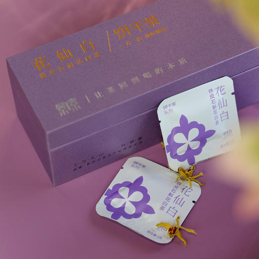 「花仙白」饼干茶，一次一袋，好茶焖着喝（40袋*2g） 商品图0