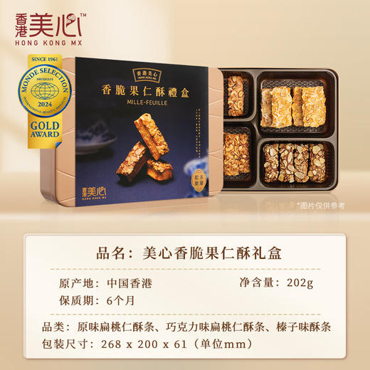 中国香港美心礼盒装香脆果仁酥（糕点）202g/058539 果仁满满口感丰富 商品图1
