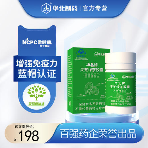 华北牌灵芝绿茶胶囊  60粒/盒 增强免疫力 商品图0