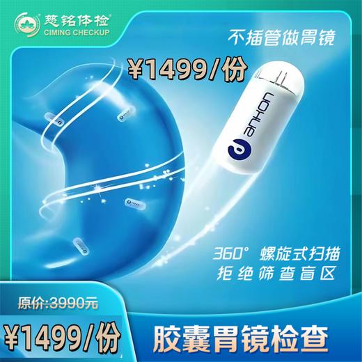 磁控胶囊胃镜--（储值金专用） 商品图0
