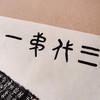 “毛公鼎铭文”宣纸高清复制品 商品缩略图1