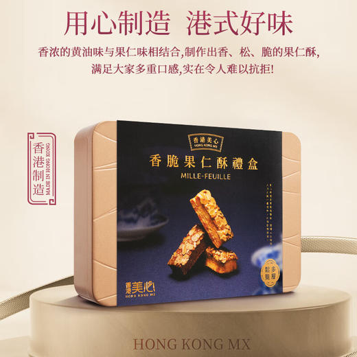中国香港美心礼盒装香脆果仁酥（糕点）202g/058539 果仁满满口感丰富 商品图2
