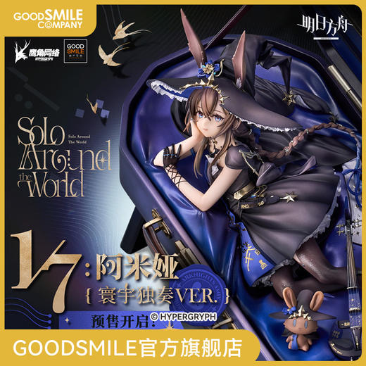 【GSC补款】1/7比例 阿米娅 寰宇独奏VER. 明日方舟 附特典 商品图0
