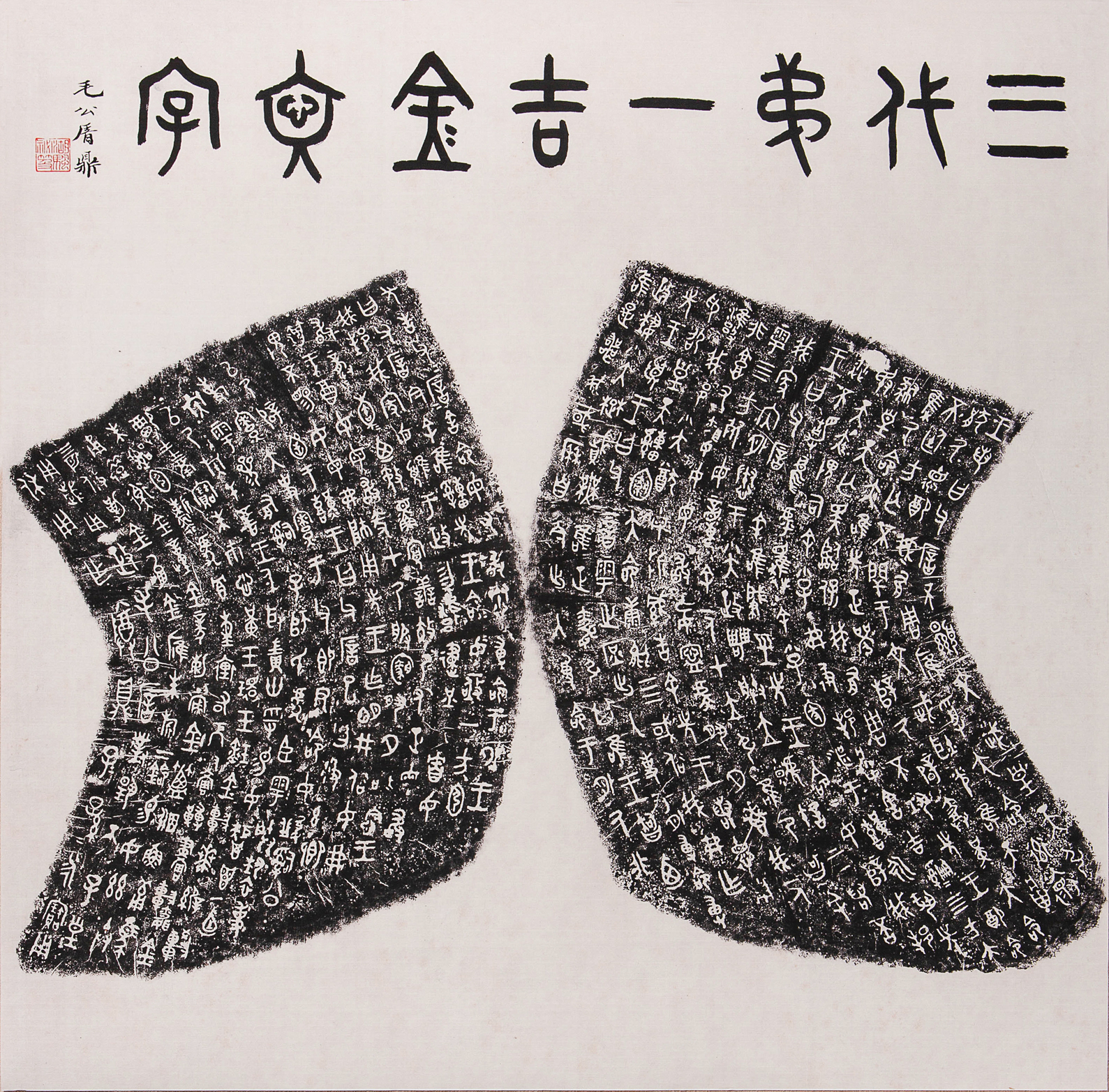 “毛公鼎铭文”宣纸高清复制品