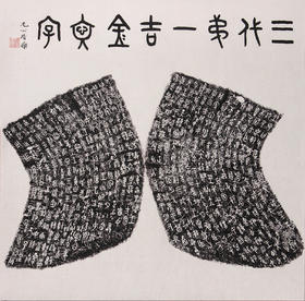 “毛公鼎铭文”宣纸高清复制品