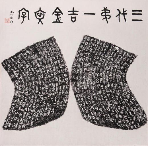 “毛公鼎铭文”宣纸高清复制品 商品图0