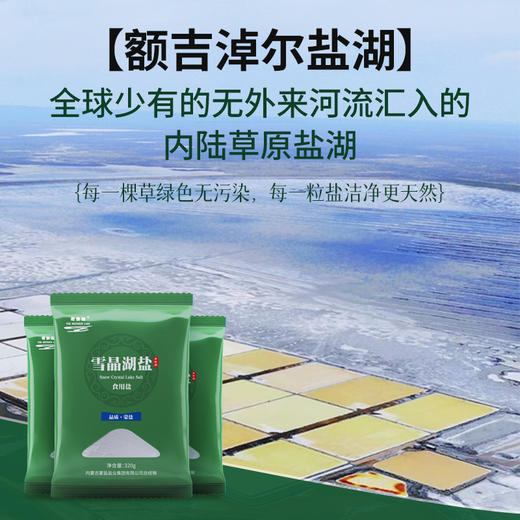 热卖中！【国企直营 -药食同源食盐】内蒙古老字号母亲湖天然0添加无污染草原湖盐 商品图1