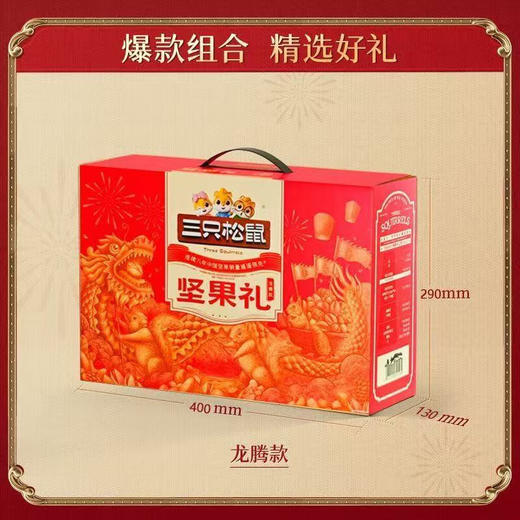 三只松鼠坚果礼盒龙腾款1480g 商品图1