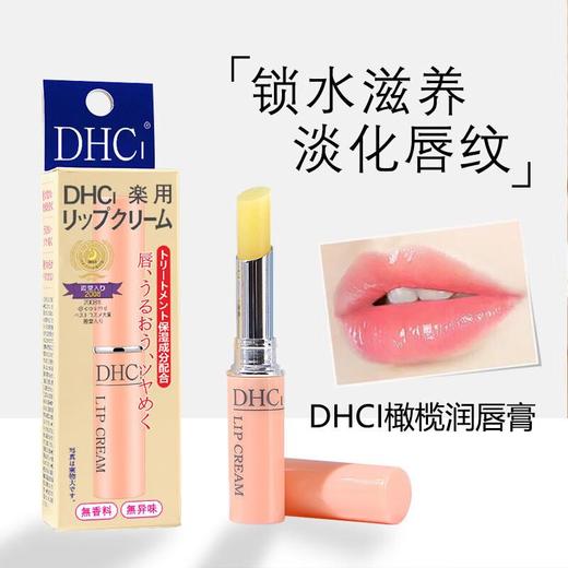 日本DHC 橄榄保湿护唇膏（新老包装随机发货） 商品图2