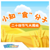 W博士玩科学｜【小知食分子-二十四节气大冒险】 商品缩略图0