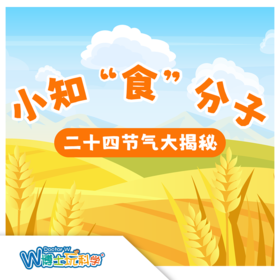 W博士玩科学｜【小知食分子-二十四节气大冒险】