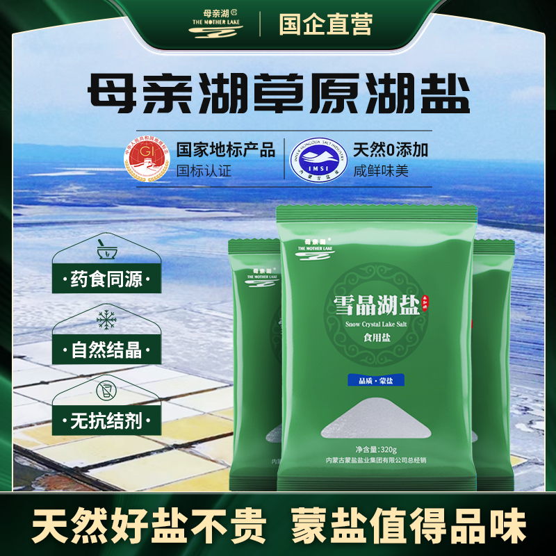热卖中！【国企直营 -药食同源食盐】雪晶湖盐 | 内蒙古老字号母亲湖天然0添加无污染草原湖盐