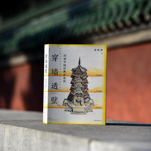 穿墙透壁：剖视中国经典古建筑（增订版） 商品图1